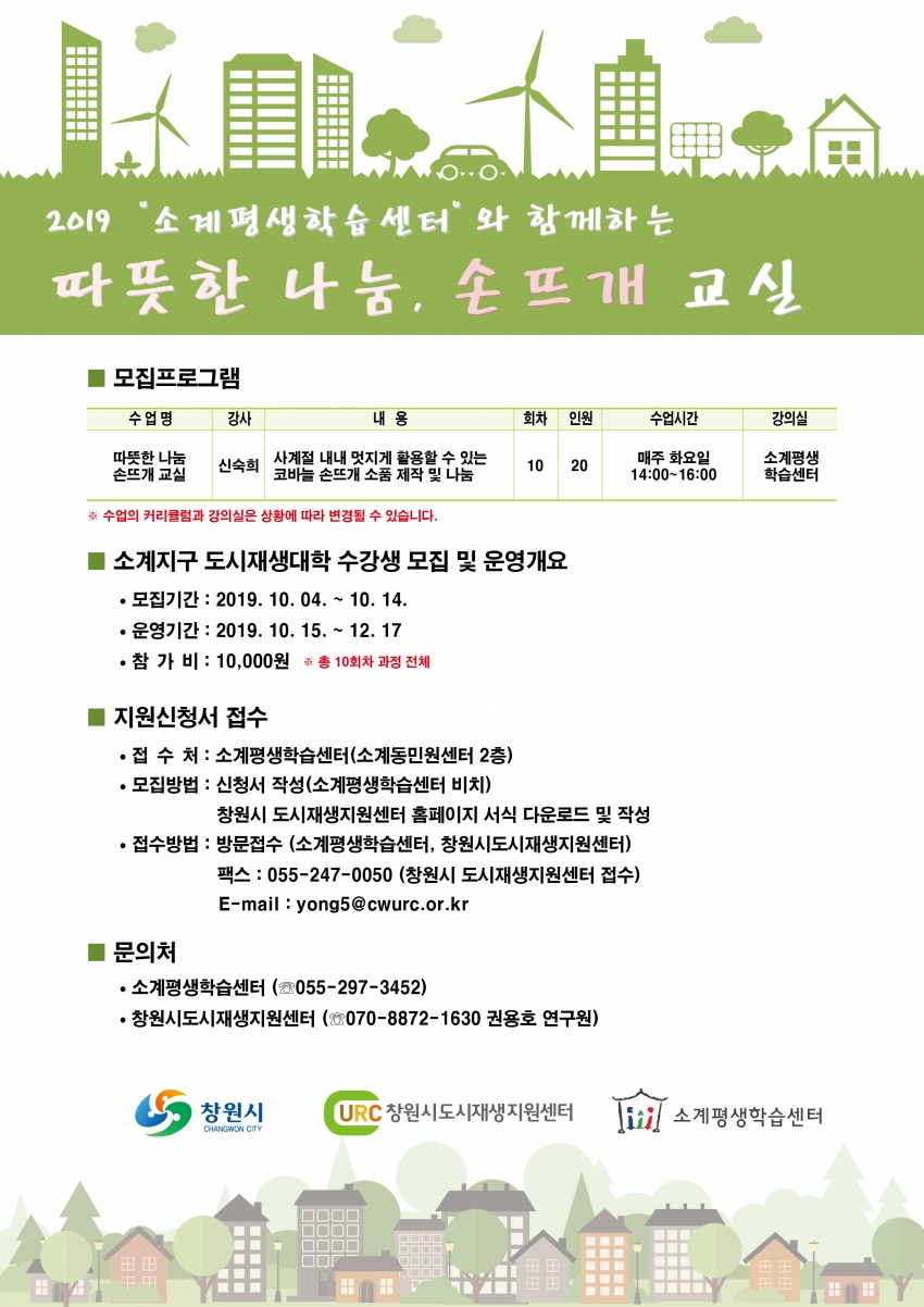2019 소계지구 도시재생대학 ＇따뜻한 나눔,  손뜨개 교실＇ 수강생 모집#1
