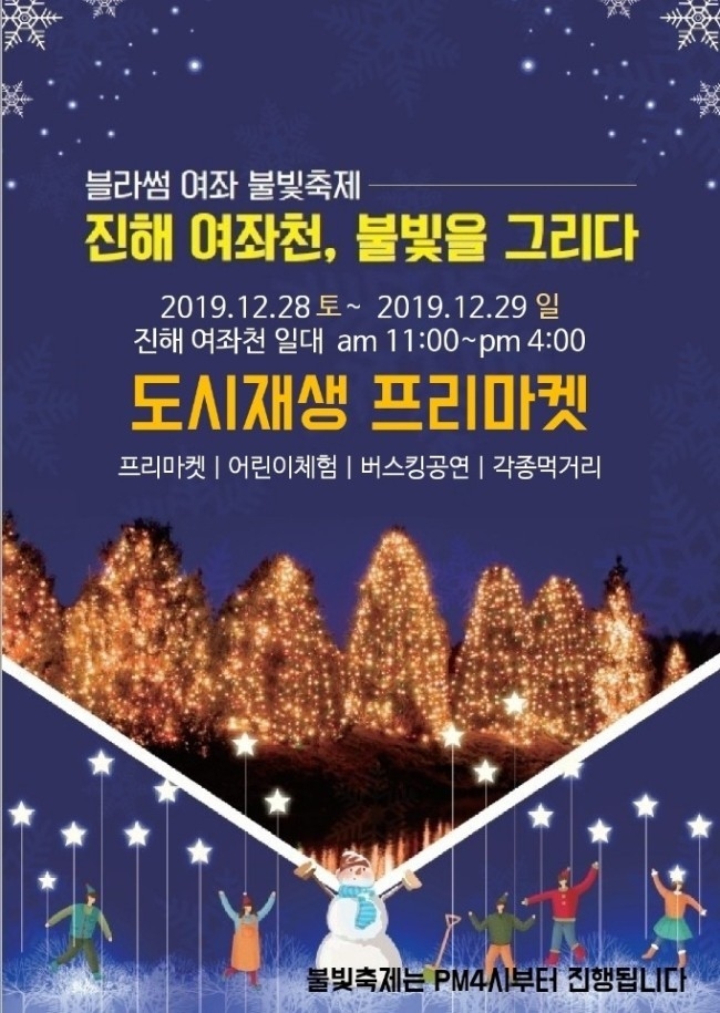 2019 블라썸여좌 도시재생 플리마켓 개최 안내#1