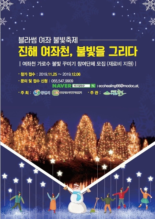 창도센 공고 2019-54) 블라썸여좌 불빛축제 「진해여좌천, 불빛을 그리다」 참여자 모집 안내#1