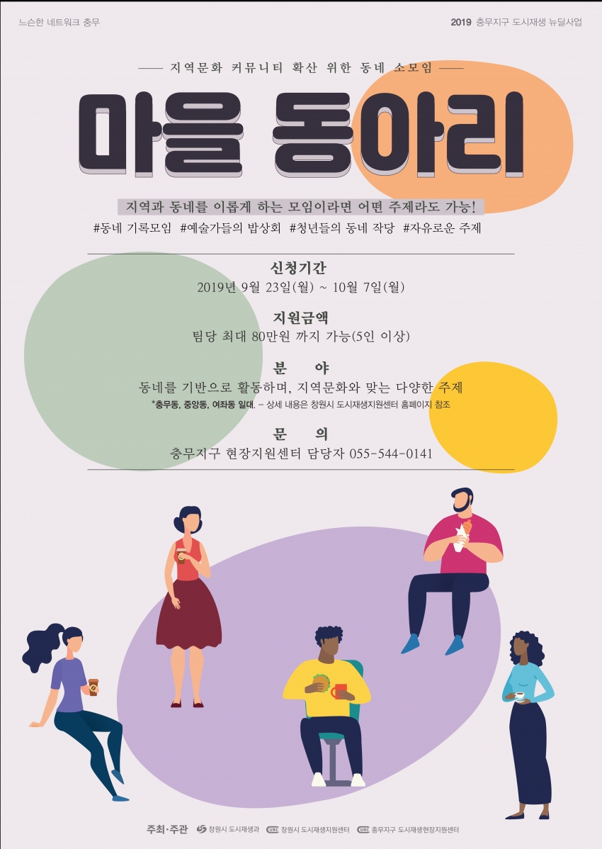 창도센 공고 2019-41 2019년 충무지구 ＇동별동아리＇ 공모 모집 안내#1